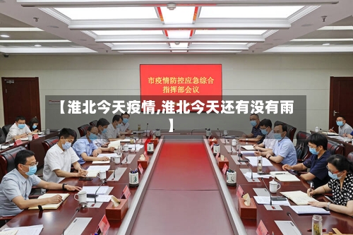 【淮北今天疫情,淮北今天还有没有雨】-第3张图片