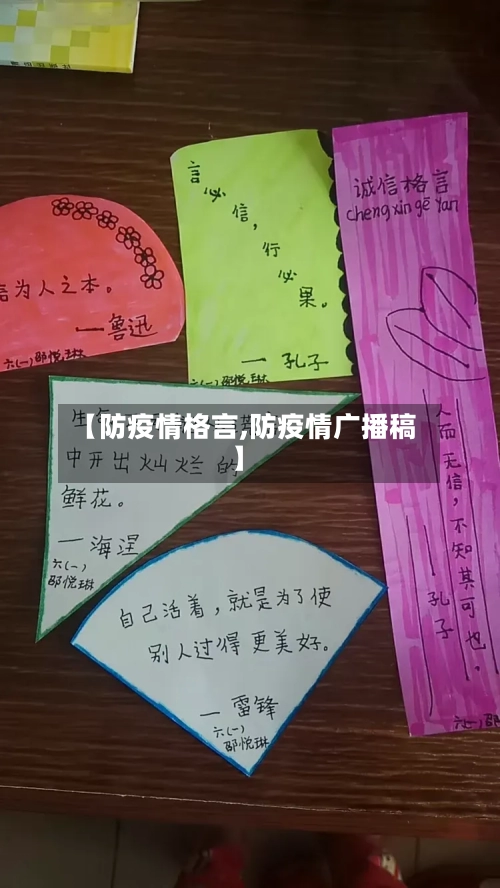【防疫情格言,防疫情广播稿】-第2张图片