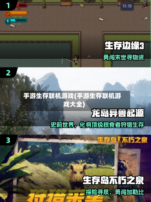 手游生存联机游戏(手游生存联机游戏大全)