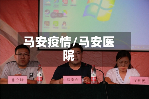 马安疫情/马安医院-第2张图片