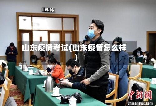 山东疫情考试(山东疫情怎么样)