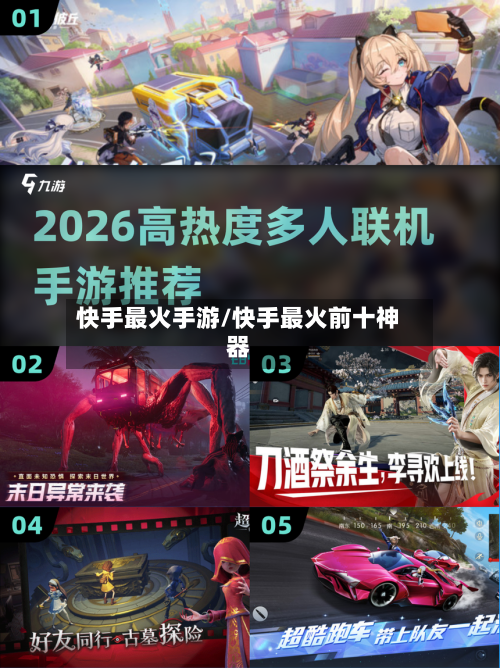 快手最火手游/快手最火前十神器