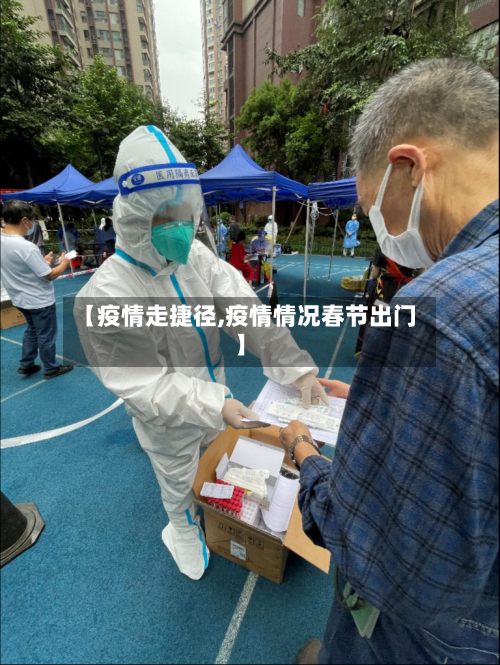 【疫情走捷径,疫情情况春节出门】