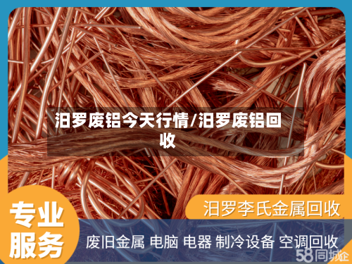 汨罗废铝今天行情/汨罗废铝回收