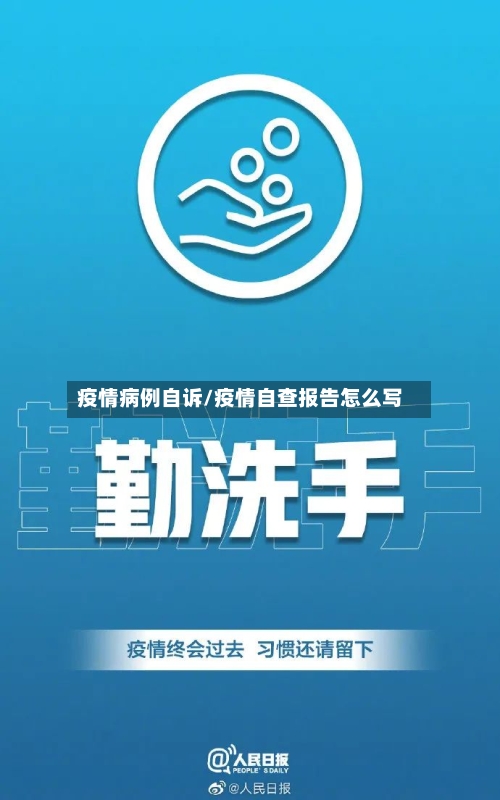 疫情病例自诉/疫情自查报告怎么写-第2张图片