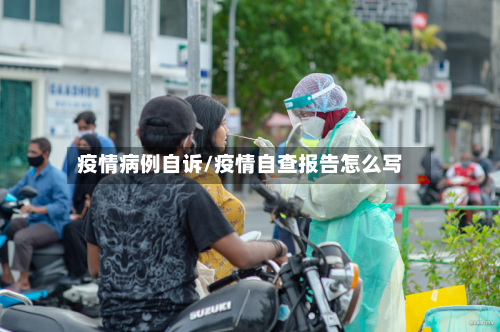 疫情病例自诉/疫情自查报告怎么写