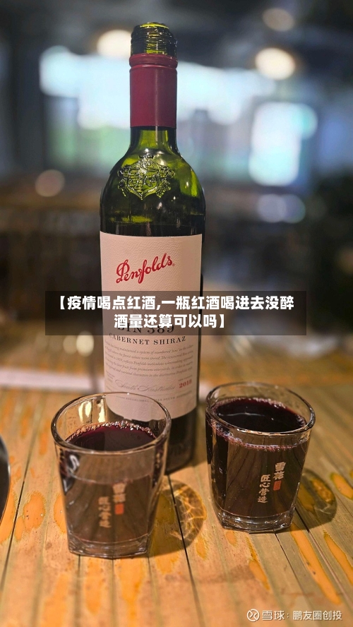 【疫情喝点红酒,一瓶红酒喝进去没醉酒量还算可以吗】