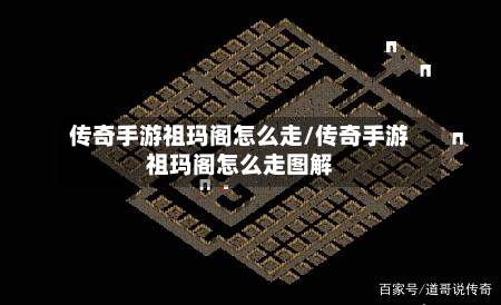 传奇手游祖玛阁怎么走/传奇手游祖玛阁怎么走图解