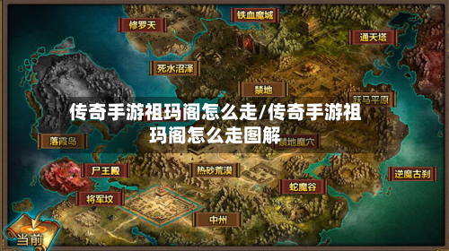 传奇手游祖玛阁怎么走/传奇手游祖玛阁怎么走图解-第2张图片