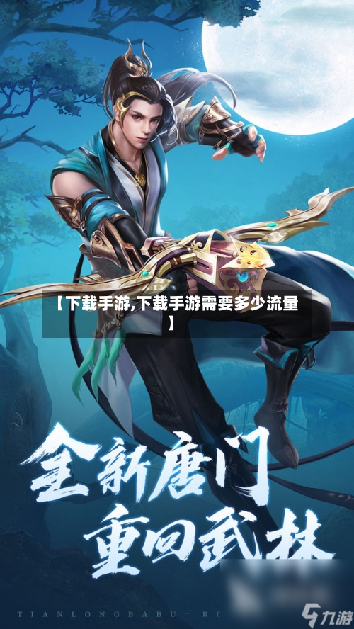 【下载手游,下载手游需要多少流量】-第2张图片
