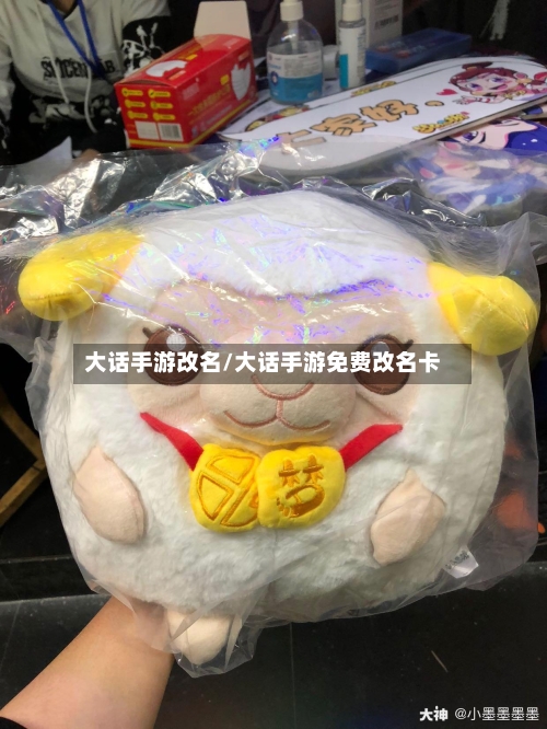 大话手游改名/大话手游免费改名卡-第2张图片