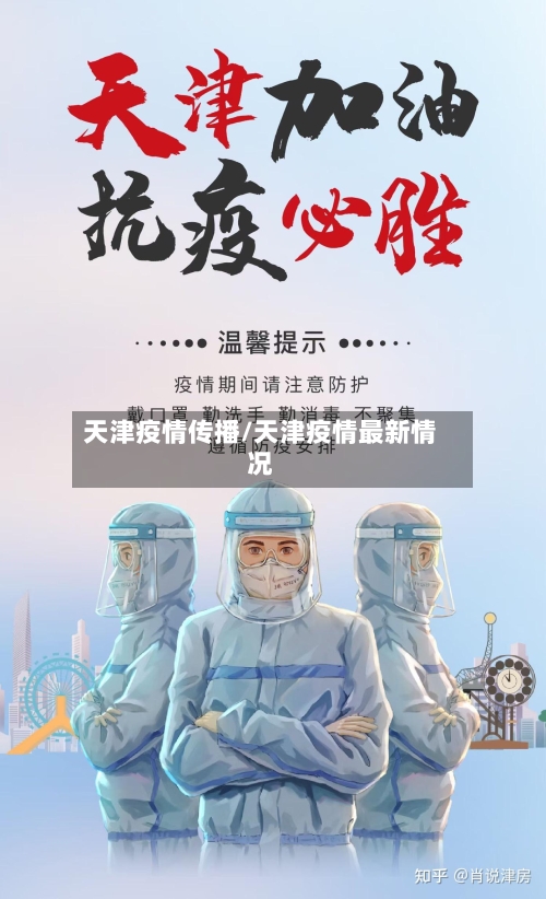 天津疫情传播/天津疫情最新情况-第3张图片