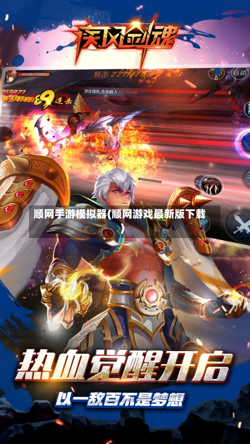 顺网手游模拟器(顺网游戏最新版下载)-第3张图片