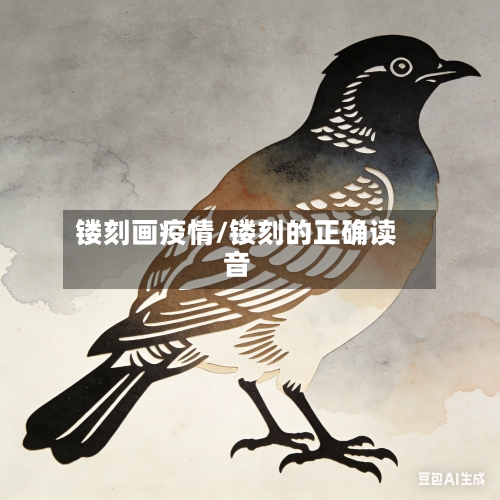 镂刻画疫情/镂刻的正确读音-第3张图片