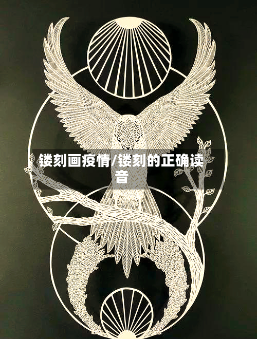 镂刻画疫情/镂刻的正确读音-第2张图片