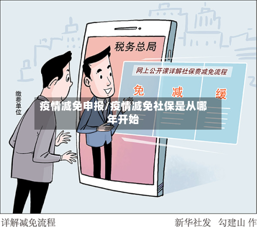 疫情减免申报/疫情减免社保是从哪年开始-第2张图片