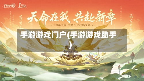 手游游戏门户(手游游戏助手)