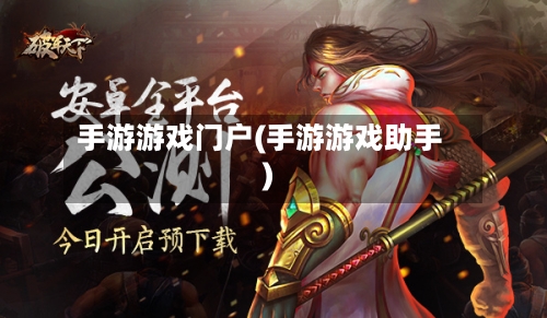 手游游戏门户(手游游戏助手)-第2张图片