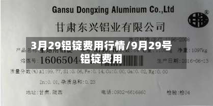 3月29铝锭费用行情/9月29号铝锭费用