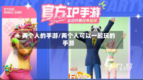 两个人的手游/两个人可以一起玩的手游-第2张图片