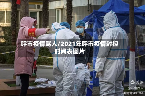 呼市疫情骂人/2021年呼市疫情封控时间表图片-第2张图片