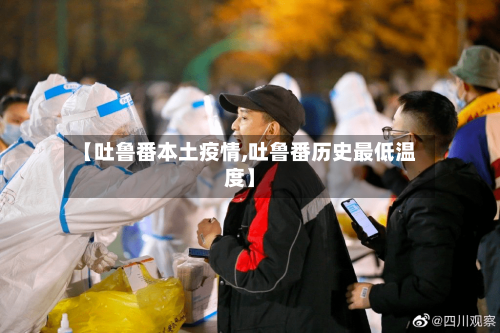 【吐鲁番本土疫情,吐鲁番历史最低温度】-第3张图片