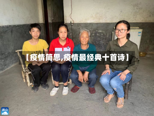 【疫情简思,疫情最经典十首诗】