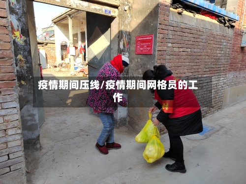 疫情期间压线/疫情期间网格员的工作