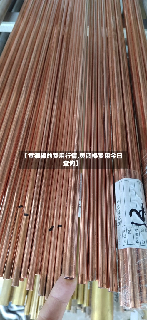 【黄铜棒的费用行情,黄铜棒费用今日查询】