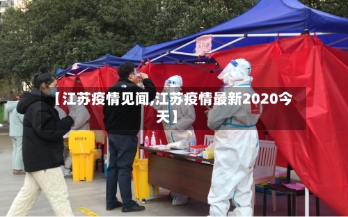 【江苏疫情见闻,江苏疫情最新2020今天】