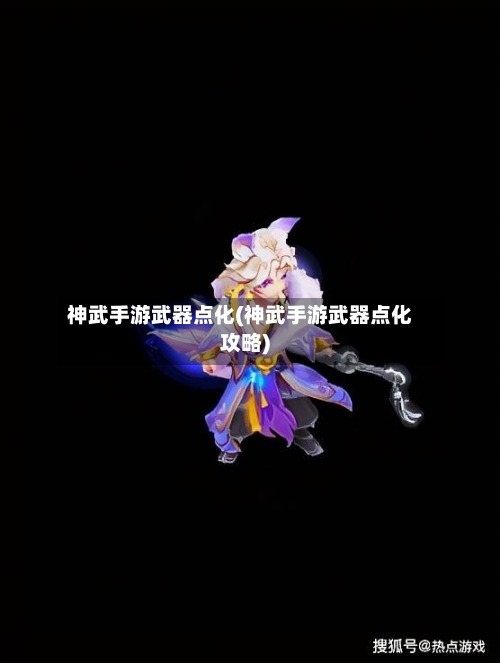 神武手游武器点化(神武手游武器点化攻略)-第2张图片