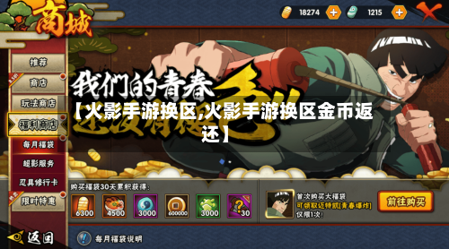 【火影手游换区,火影手游换区金币返还】-第2张图片