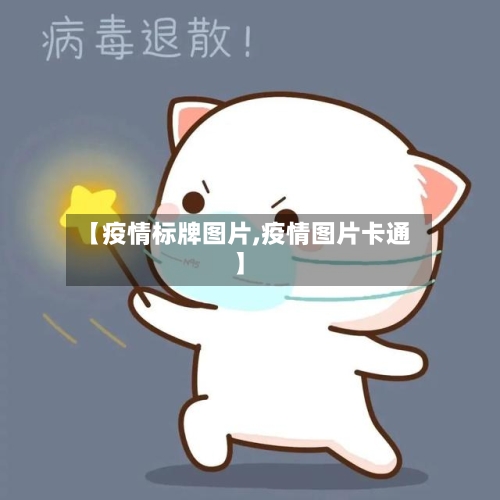 【疫情标牌图片,疫情图片卡通】