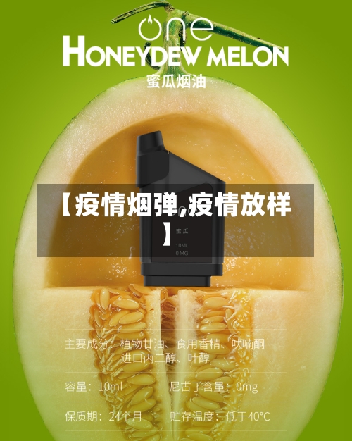 【疫情烟弹,疫情放样】