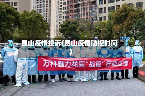昆山疫情投诉(昆山疫情防控时间)