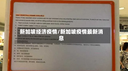 新加坡经济疫情/新加坡疫情最新消息-第3张图片