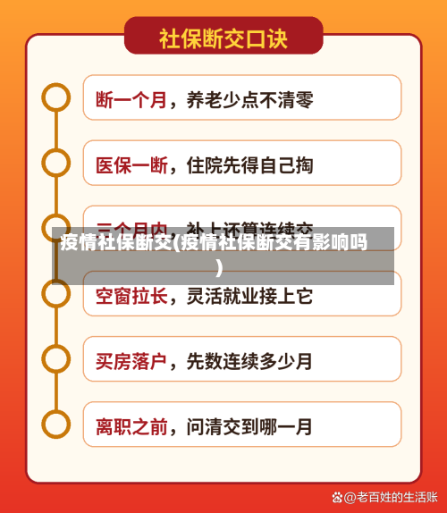 疫情社保断交(疫情社保断交有影响吗)