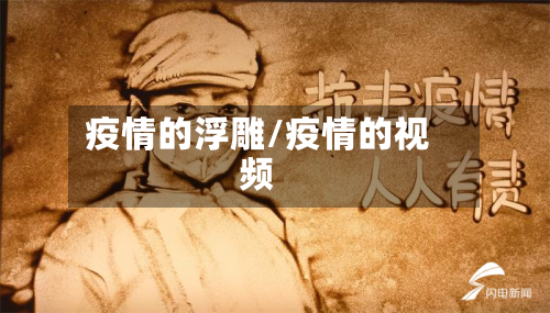 疫情的浮雕/疫情的视频-第3张图片