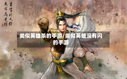 类似英雄杀的手游/类似英雄没有闪的手游-第2张图片
