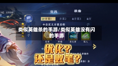 类似英雄杀的手游/类似英雄没有闪的手游