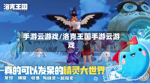 手游云游戏/洛克王国手游云游戏-第2张图片