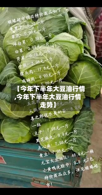 【今年下半年大豆油行情,今年下半年大豆油行情走势】-第2张图片