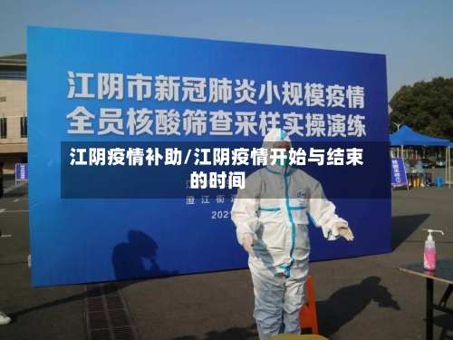 江阴疫情补助/江阴疫情开始与结束的时间
