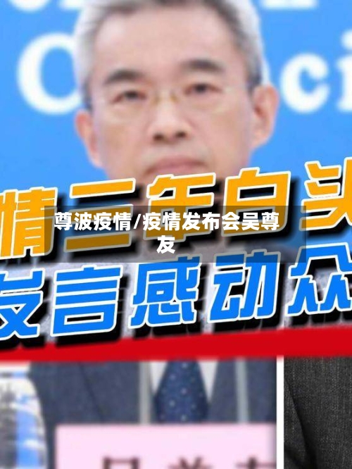 尊波疫情/疫情发布会吴尊友-第2张图片