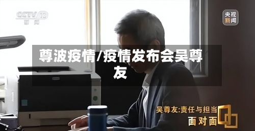 尊波疫情/疫情发布会吴尊友