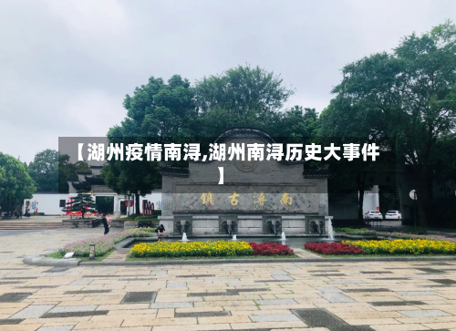 【湖州疫情南浔,湖州南浔历史大事件】-第3张图片