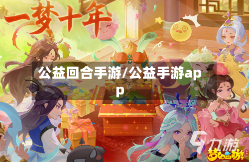 公益回合手游/公益手游app-第2张图片