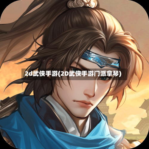 2d武侠手游(2D武侠手游门派拿琴)