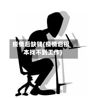 疫情后缺钱(疫情后根本找不到工作)-第3张图片