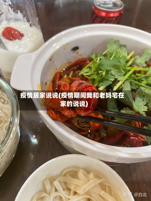 疫情居家说说(疫情期间我和老妈宅在家的说说)-第2张图片